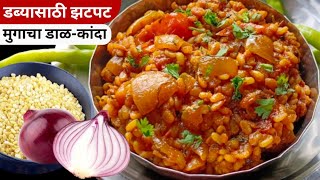 चमचमीत मुगाचा डाळकांदा  घरात भाजीला नसताना बनवा अशी चमचमीत भाजी  Dal Kanda Recipe [upl. by Ecidnac]