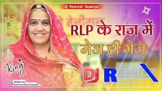 RLP के राज में मेज ही मेज Dj Remix Song  Hanuman Beniwal Song  Dj Song Dj Ramesh Daukiya [upl. by Nnarefinnej]