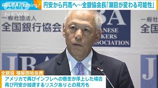 円安から円高へ「潮目が変わる可能性が出てきた」 全銀協会長2024年7月18日 [upl. by Aianat]