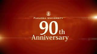 福岡大学 創立90周年 [upl. by Nylra31]