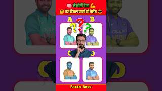 Rohit Sharma का कलर बताएं  shorts Facto Boss trendingshorts viralshorts ytshorts [upl. by Eirtemed]