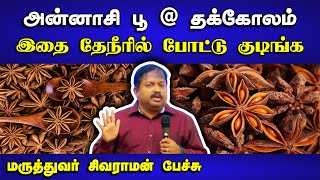 அன்னாசி பூ எனும் தக்கோலம்  Dr Sivaraman speech about Star Anise in Tamil  Tea  Health [upl. by Fesoj]