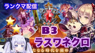 【シャドバ】ラスワネクロ ランクマッチ配信【新人Vtuber】 [upl. by Kinsley]