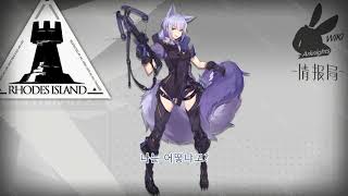 명일방주 프로방스  Arknights Provence voice kor sub [upl. by Nnairam]