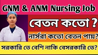 ANM amp GNM job salary  nurses salary in West Bengal  নার্সরা কতো বেতন পায় [upl. by Archaimbaud638]