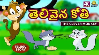 Telugu Stories for Kids  తెలివైన కోతి  The Clever Monkey  Telugu Kathalu  Moral Stories for Kids [upl. by Anirda]