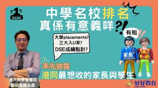 好好教育｜名校排名真係有意義？港大同學會書院副校長陳永昌剖析各種數據 助你了解選校要訣 好好訪談 [upl. by Demy195]