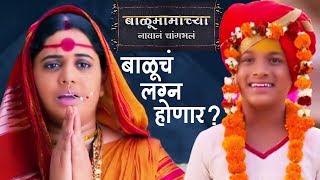 Balu Mamachya Navan Changbhal  बाळूच लग्न होणार  15th March 2019  Latest Marathi Serial Update [upl. by Torrance]