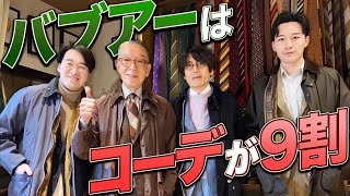 【イケオジ直伝】バブアーはあえて、雑に着るべし！ ギンギンに似合うアイテムもお教えします。 メンズファッション バブアー ユキちゃんのひとりごと [upl. by Eyma111]