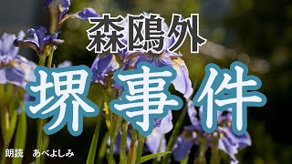 【朗読】森鴎外「堺事件」 朗読・あべよしみ [upl. by Assile]