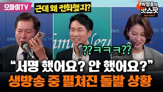 박정호의 핫스팟 이런 돌발 상황이 이재명 무죄탄원 생방송 중 정청래에 걸려온 전화 👉 이재명무죄탄원com [upl. by Eddra875]