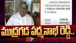 Mudragada Padmanabham Changed his name as Padmanabha Reddy  Ntv [upl. by Uah]