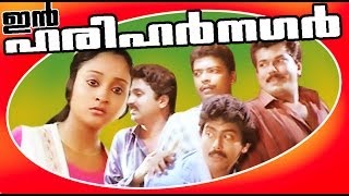 In Harihar Nagar  Malayalam Superhit Full Movie  Mukesh amp Jagatheesh [upl. by Nile]