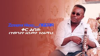 New Eritrean Music 2021 Zerabruk NIGERIA ቆር ልበይ ተመንየዮ ዘገምታ ጉዕዞኺ [upl. by Nnanaej]