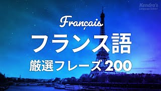 初心者向け・フランス語会話厳選200フレーズ 〜プロナレーターが読む簡単＆くりかえし発音 [upl. by Ahtelrac207]