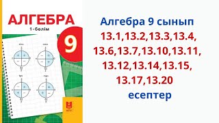 Алгебра 9сынып 131132133134136 137131013111312 1314131513171320 есептер [upl. by Schuman]