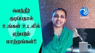 வெந்நீர் குடிப்பதால் உங்கள் உடலில் ஏற்படும் அற்புத மாற்றங்கள்  Tamil TV [upl. by Schwitzer]