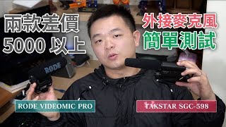 RODE VideoMic Pro vs Takstar SGC598 指向性外接麥克風簡單測試 External Microphone TEST [upl. by Procora]