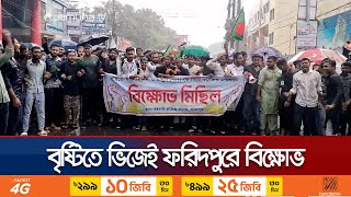 মহানবী সাঃ কে কটূক্তির প্রতিবাদে বৃষ্টিতে ভিজেই শিক্ষার্থীদের বিক্ষোভ  Protest  Jamuna TV [upl. by Ramin909]