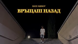 KOCE DQNKOV  VRASHTASH NAZAD  ВРЪЩАШ НАЗАД Official Video [upl. by Elleirua]