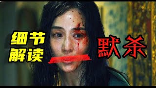 《默殺》年度懸疑爆款？你看懂了嗎？「誤殺」導演新作，在「校園霸淩」「大尺度」之下 我們究竟還能看到什麽？ [upl. by Aloiv]