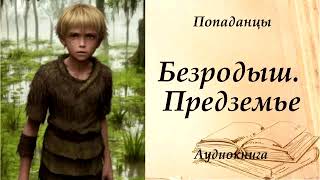 ПОПАДАНЦЫ  Безродыш Предземье [upl. by Knah173]