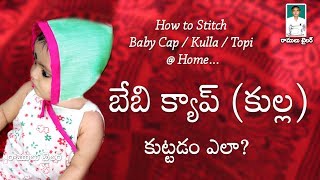 How to Stitch Baby Cap Kulla Topi II Tailoring for Beginners II DIY Cap Making  Ramulu Tailor [upl. by Mcferren565]