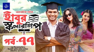 ধারাবাহিক নাটক  হাবুর স্কলারশিপ পর্ব ৭৭  Habur Scholarship EP 77  Rashed Shemanto Ahona Rahman [upl. by Engdahl]