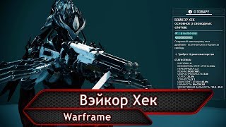 Warframe Вэйкор Хек [upl. by Denver730]