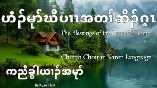 ဟံၣ်မုာ်ဃီပၢၤအတၢ်ဆိၣ်ဂ့ၤ The Blessings of the Peaceful Home Crd Composer Christian Home Choir [upl. by Elehcim]