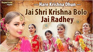 Jai Shree Krishna Bolo Jai Radhey  हरे कृष्णा अदभुत धुन l Radhe Krishna Dhun l Radha Krishna Bhajan [upl. by Brita782]