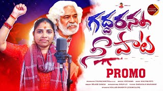 Gaddar Anna Nee Paata Promo Song  Relare Ganga  Gaddar Anna Songs  Telangana Folk Songs [upl. by Ryley23]