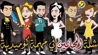 شلة المجانين فى مهمة كوميدية♥✨قصه ممتعه جدا جدايومياتبسمهوشلةالمجانين [upl. by Eiwoh]