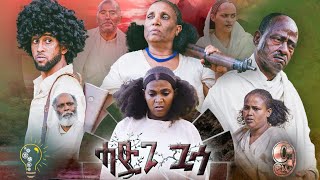 Waka TM New Eritrean film 2023 Hadgi Guasa Part 9ሓድጊ ጓሳ By Amanda Brhan [upl. by Jennica906]