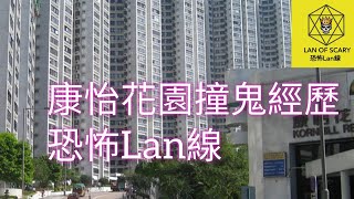 康怡花園撞鬼經歷lanlanwong610 [upl. by Dyraj623]