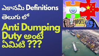 యాంటీ డంపింగ్ డ్యూటీ  Anti dumping duty  Countervailing Duty  Economy terminology in Telugu [upl. by Kit247]