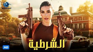 حصرياً فيلم الاكشن والجريمة  فيلم الشرطية  بطولة ياسمين صبري [upl. by Certie]