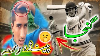 Hard Ball Cricket 🏏 Kit پہن کر  Dehati Vlogger Out Of Control ہو گیا 😯 [upl. by Econah]