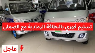 استيراد السيارات  وصول دفعة جديدة من شاحنات شيري يوكي بتسليم فوري  Chery Yoki 2021 [upl. by Yila]