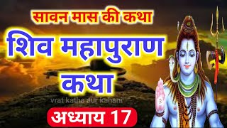 सावन मास कथा अध्याय 17  Sawan Maas Ki Katha Day17  Shiv Mahapuran Katha शिव महापुराण कथा अध्याय 17 [upl. by Lancelot]