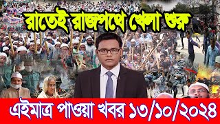 Ajker Bangla Khobor 13 Oct 2024  Bangladesh Letest News  Somoy Sangbad News Bangla NewsBNPJamat [upl. by Iur]