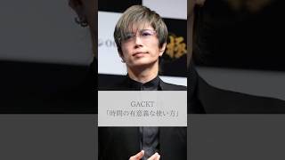 【名言】GACKT「時間の有意義な使い方」名言 名言集 人生 感動 gackt [upl. by Apollus154]