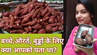 शकरकंदी sweet potato 🍠 khane ke kitne fayde ho sakte hain [upl. by Nasho]