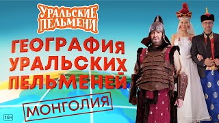 География Уральских Пельменей  Монголия – Уральские Пельмени [upl. by Lorenzana]