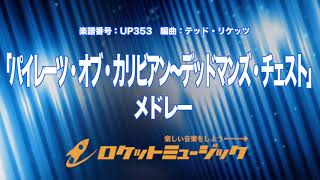 【吹奏楽】「パイレーツ・オブ・カリビアン～デッドマンズ・チェスト」メドレー《UP353》 [upl. by Ttegdirb]