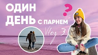 ОДИН ДЕНЬ С МОИМ ПАРНЕМ  VLOG 3 [upl. by Cherlyn]