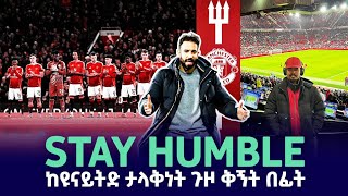 Stay Humble ከዩናይትድ ታላቅነት ጉዞ ቅኝት በፊት [upl. by Dudley581]