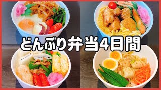 【ガッツリ弁当】セリアの容器でどんぶりのっけ弁当！旦那弁当 [upl. by Yelak]