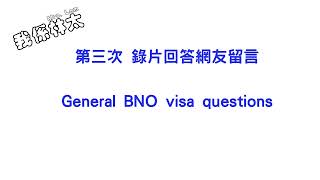 第三次錄片回答網友留言，多數都係申請BNO visa問題 [upl. by Annalise]