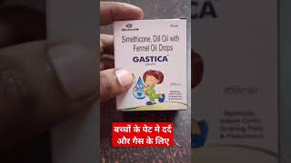 Gastica Drop बच्चों के पेट दर्द और गैस के लिए लाभदायक है [upl. by Lleda172]